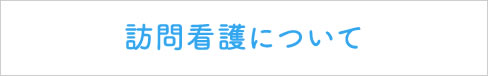 訪問看護について