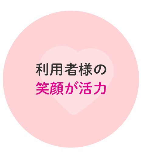 利用者と1対1で向き合える