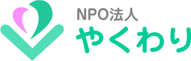 NPO法人 やくわり